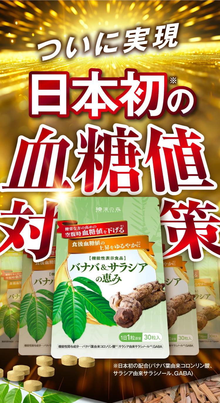 Amazon | 和漢の森 バナバ＆サラシアの恵み 30粒 機能性表示食品