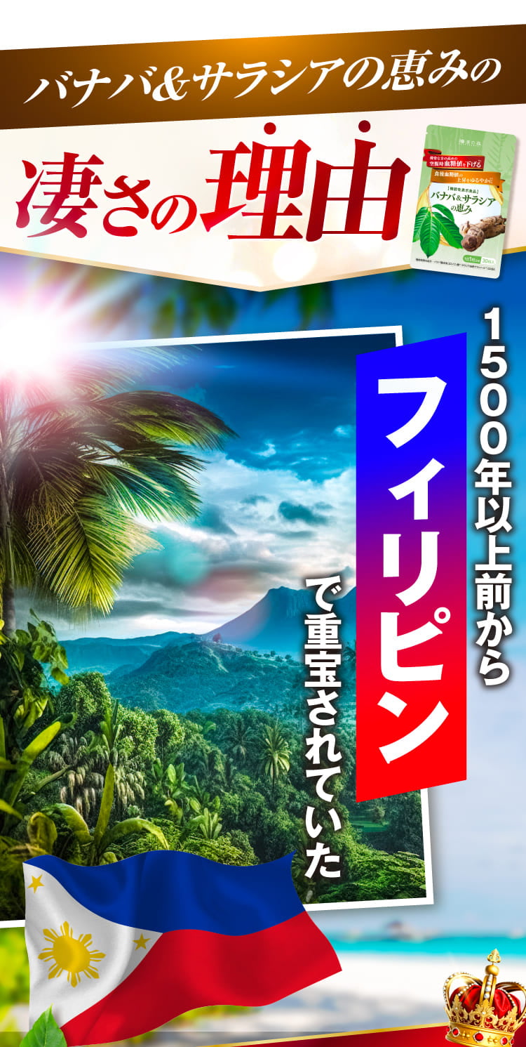 バナバ＆サラシアの恵み