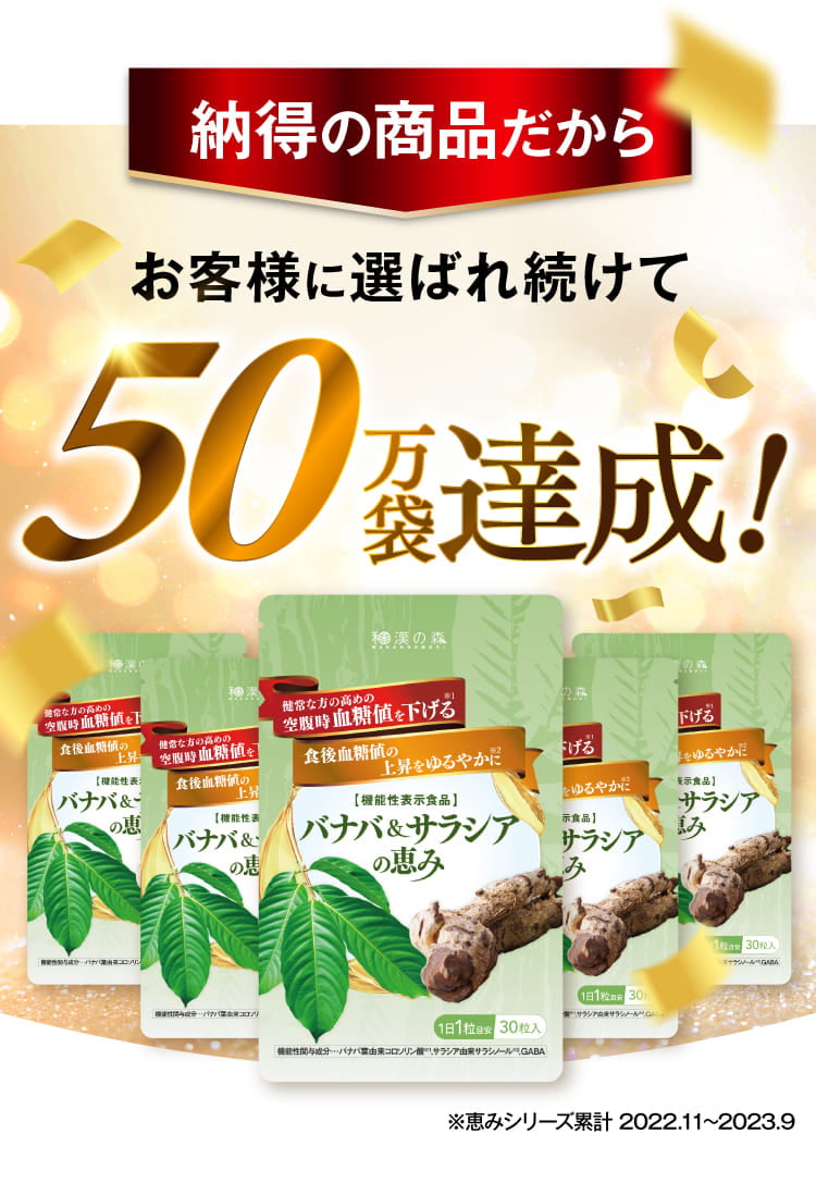 新品未開封】バナバ＆サラシアの恵み 売っ 10袋