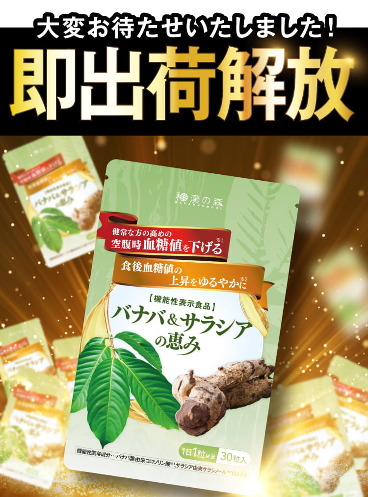 バナバ＆サラシアの恵み