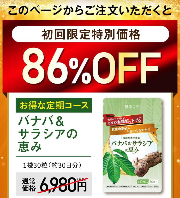 バナバ＆サラシアの恵み